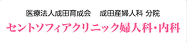 セントソフィアクリニック婦人科・内科