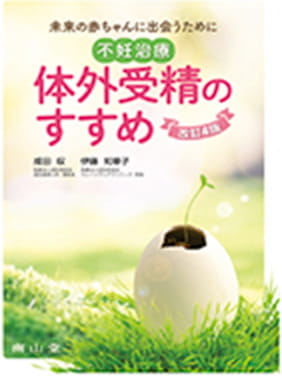 不妊治療・体外受精のすすめ